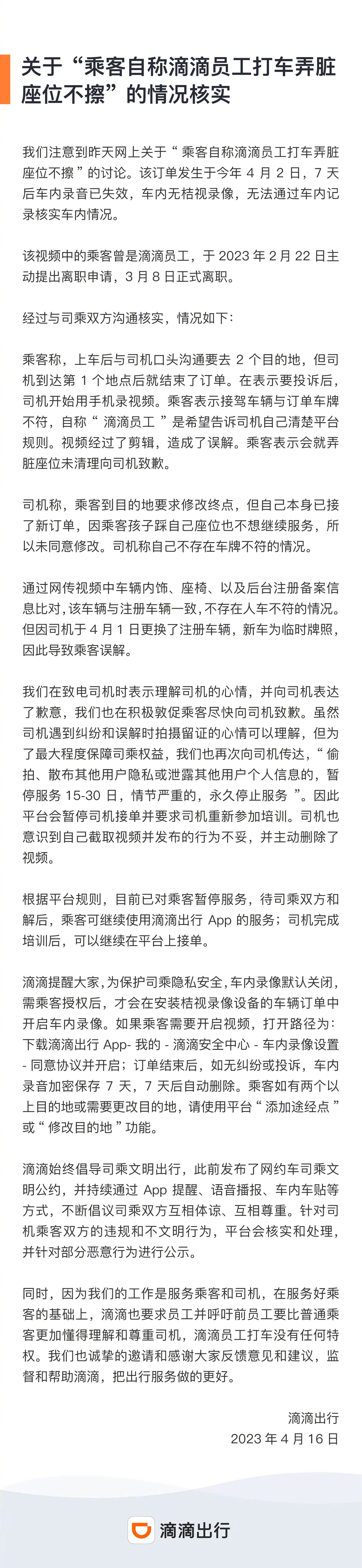 滴滴回应前员工打车弄脏座位不擦：视频经剪辑造成误解