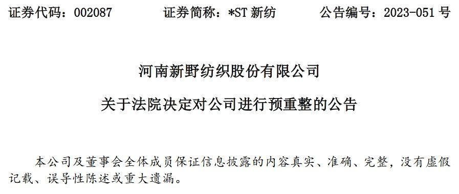 河南省南阳市中级人民法院决定对河南新野纺织股份有限公司进行预重整