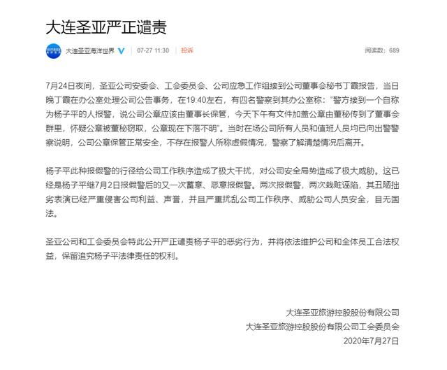 报假|大连圣亚回应股东杨子平两次报假警：其丑陋拙劣表演已经严重侵害公司利益