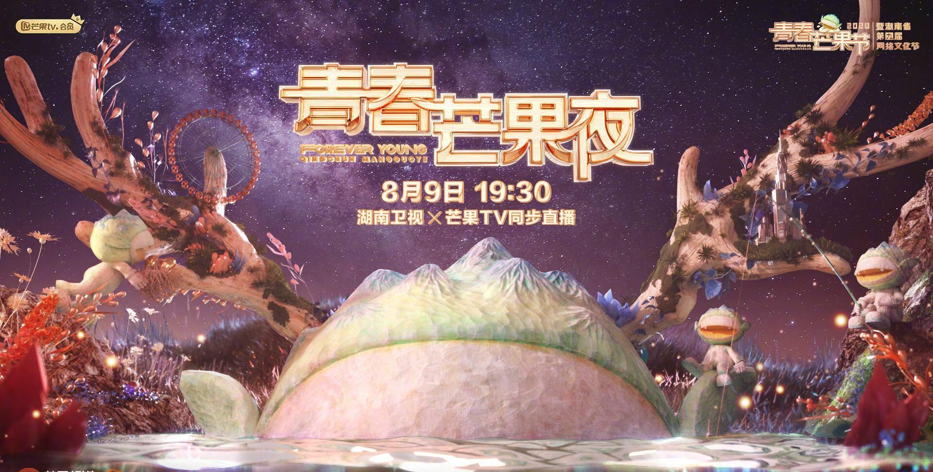  定档|2020《青春芒果夜》定档8月9日，你期待谁的舞台？