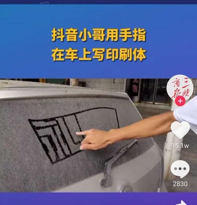  才华|狠人！小哥车上手指写“印刷体”，网友：有才华，处处都是舞台