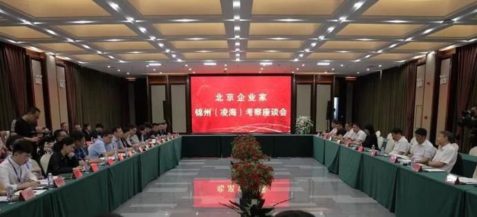中关村高新|凌海市举办北京企业家锦州座谈会