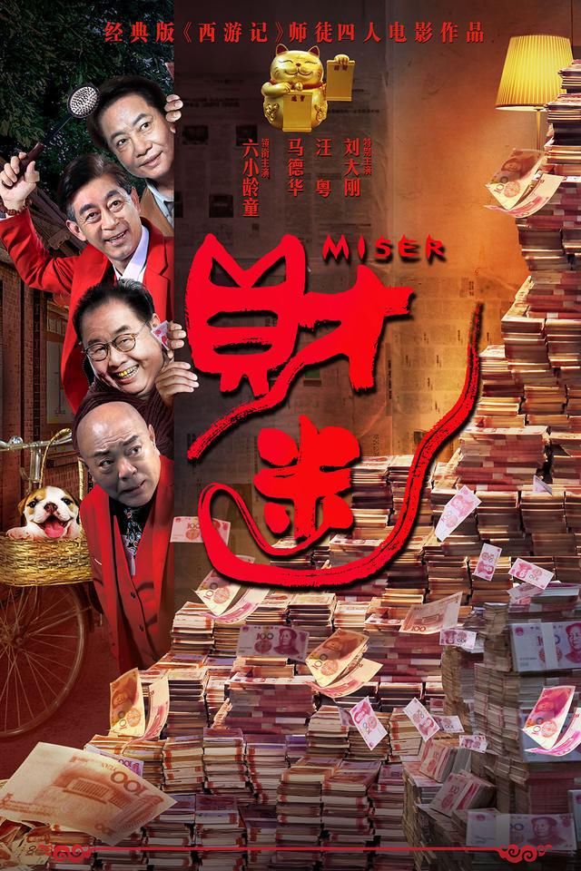 师徒|《财迷》师徒四人再次组团出击,里面的西游彩蛋快来找找吧!