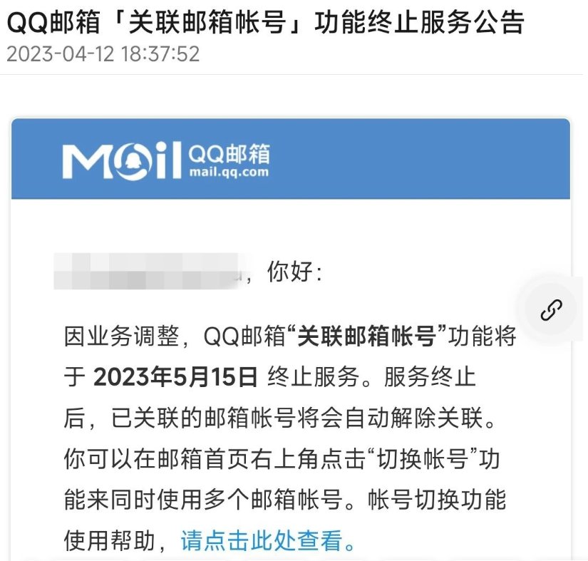 QQ邮箱“关联邮箱帐号”功能将终止服务，2023年5月15日下线