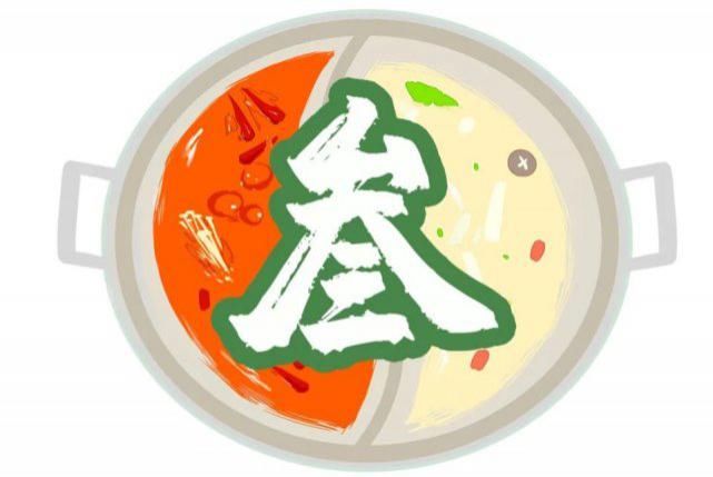 菜品|江南西也有电台巷火锅!80+种菜品…