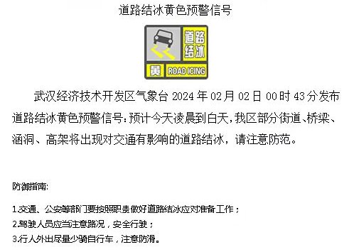 武汉连发多条道路结冰黄色预警