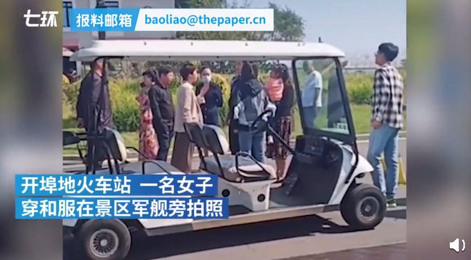 看法|“你是不是中国人？”小伙怒斥在军舰旁穿和服拍照女子，网友看法不一