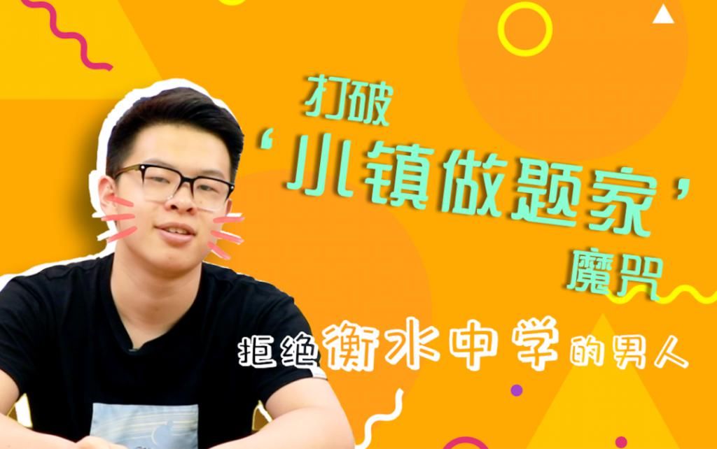  名校|被顶尖名校录取前，我也曾是“小镇做题家”