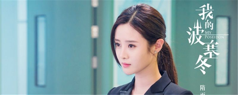 波塞冬|我的波塞冬叶天是好人吗