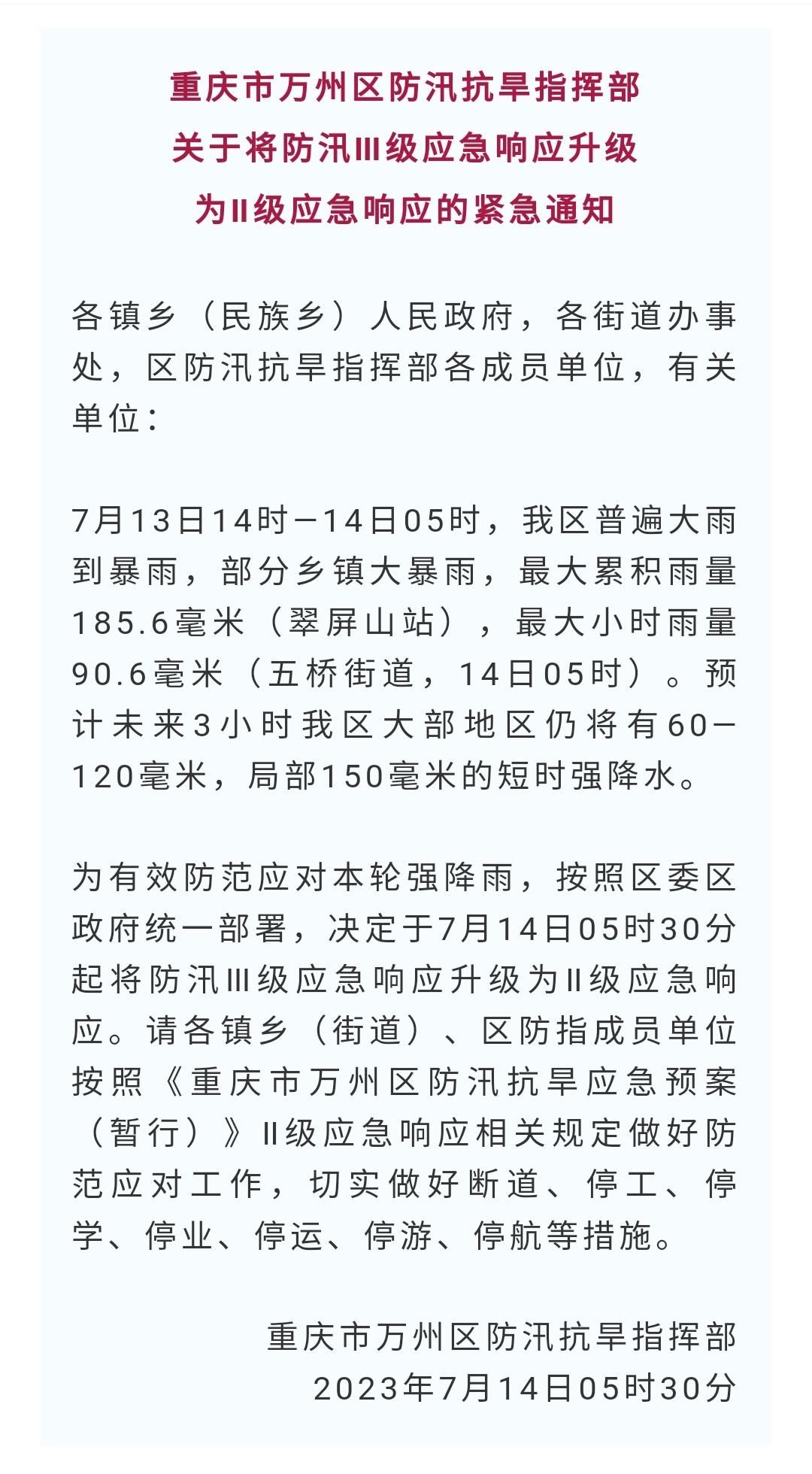 重庆万州防汛应急响应升级为Ⅱ级：停工、停学、停业！暴雨红色预警发布
