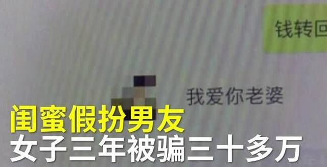 闺蜜|“女扮男装”与闺蜜网恋 3年骗了30多万元