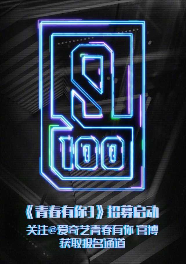  阶段|THE9官宣团综，《青春有你3》进入招募阶段：选秀粉丝累了