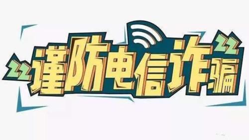 挂掉|这5种电话一律不接，接了也一律挂掉，告诉家人，不然吃亏是自己