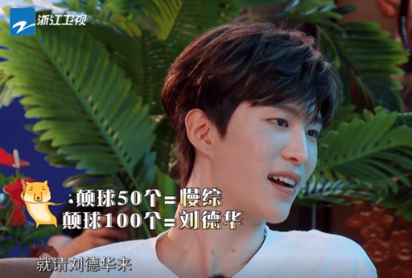  青春环游记|请刘德华参加综艺有多难？浙江卫视导演：往死里请！