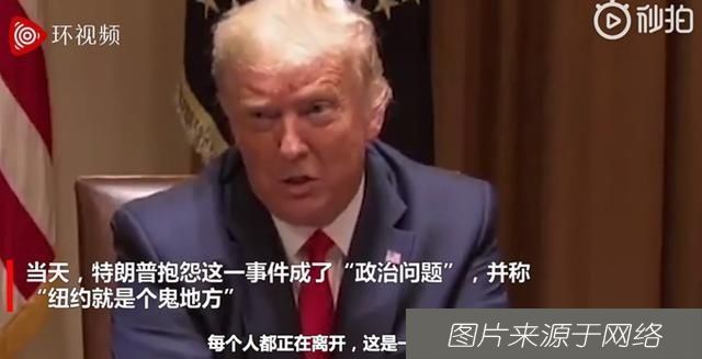  纽约|被美最高法院裁定须提交纳税记录后，特朗普称纽约就是个鬼地方