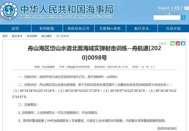 中国海事局通告:舟山相关海域将进行实弹