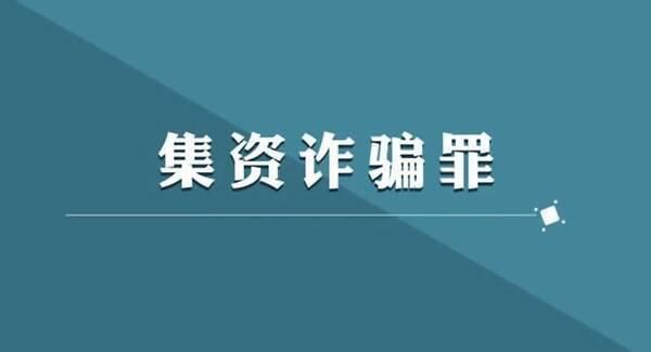 公安机关|孙Sir观社会|公安机关如何侦办集资诈骗类案件?