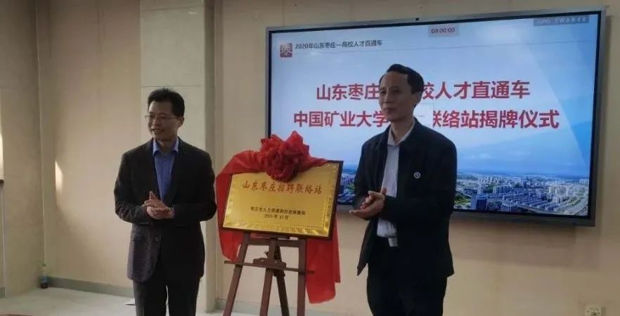 山东枣庄-高校人才直通车中国矿业大学