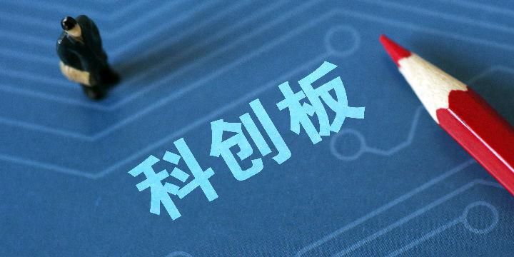  上市|【科创板开市周年】重新定义“硬”科技