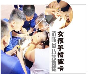  巧妙|女孩手指被卡 消防员巧妙救援