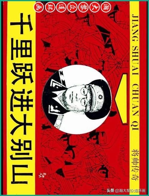 大黎|瀚大黎众|将帅传奇连环画《千里跃进大别册——刘伯承元帅传奇》