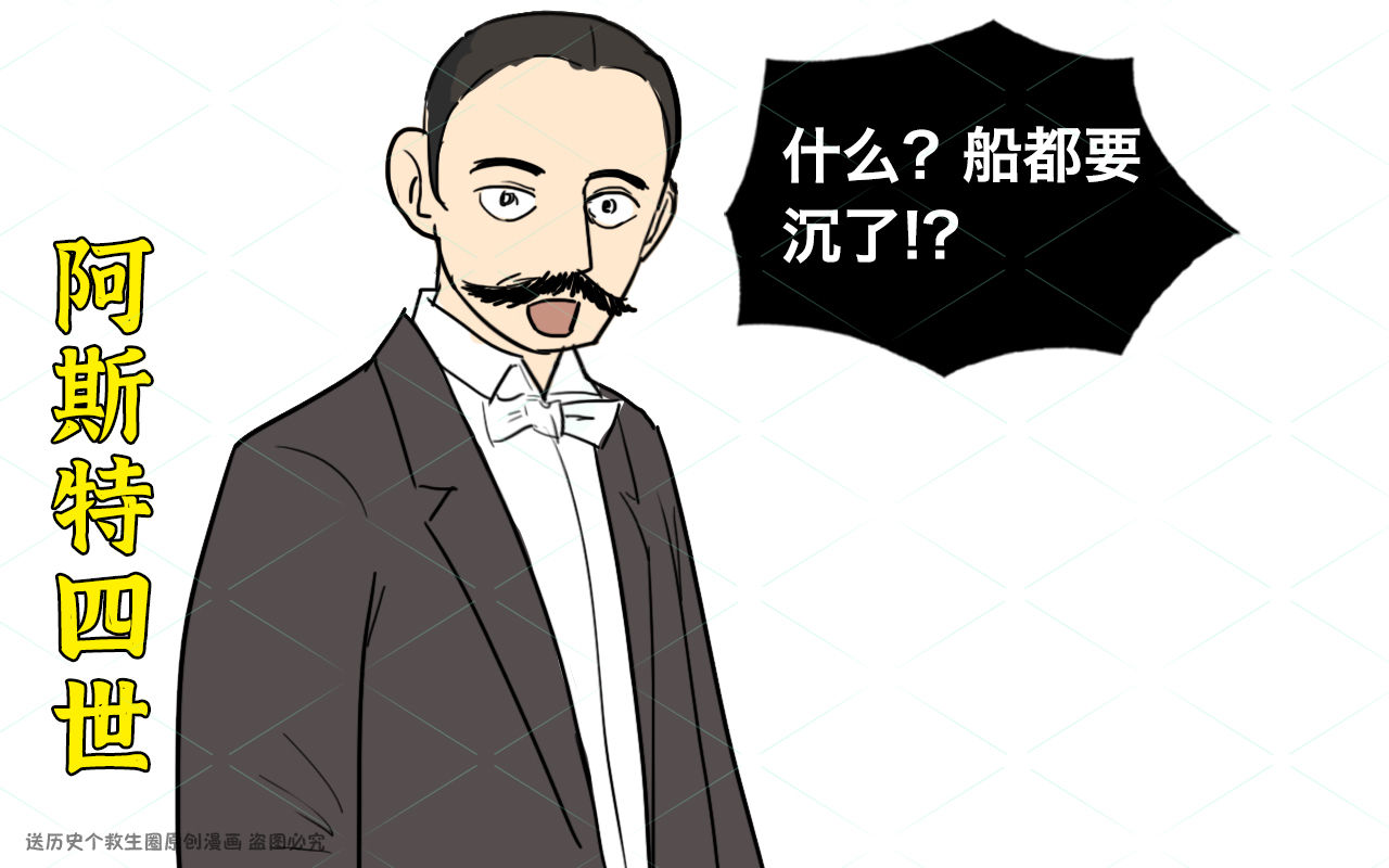 世界|泰坦尼克号沉没时，世界首富也在渡轮上，他当时啥反应？