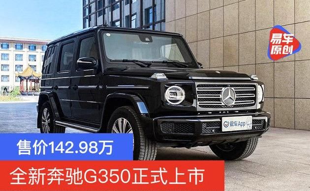 传奇|延续经典传奇回归 全新奔驰G350正式上市 售价142.98万