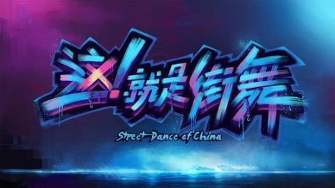  新一集|《这就是街舞》最新一集各路大神各显神通，是谁成功打动四位队长