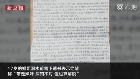 跳河|「带走妹妹，也算解脱」17岁女孩带10岁妹妹跳河，背后真相让所有父母心疼