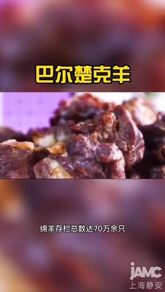 尝鲜|肉质细嫩、鲜而不膻！拥有黑眼圈的“熊猫羊”，想尝鲜吗？‖援疆缘疆