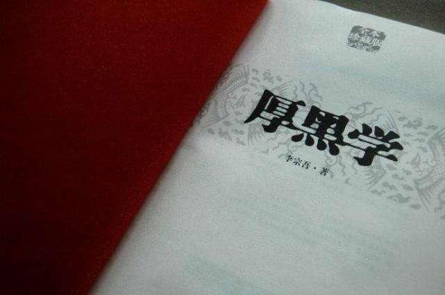  祖师|「快读」“脸厚无形、心黑无色”别乱学，小心被《厚黑学》李宗吾祖师给打了