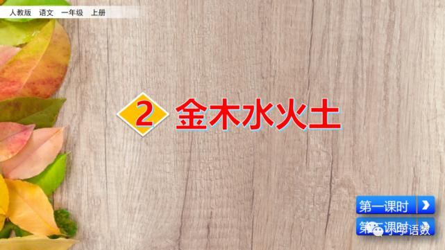  识字|部编版一年级语文上册识字2《金木水火土》课件及同步练习