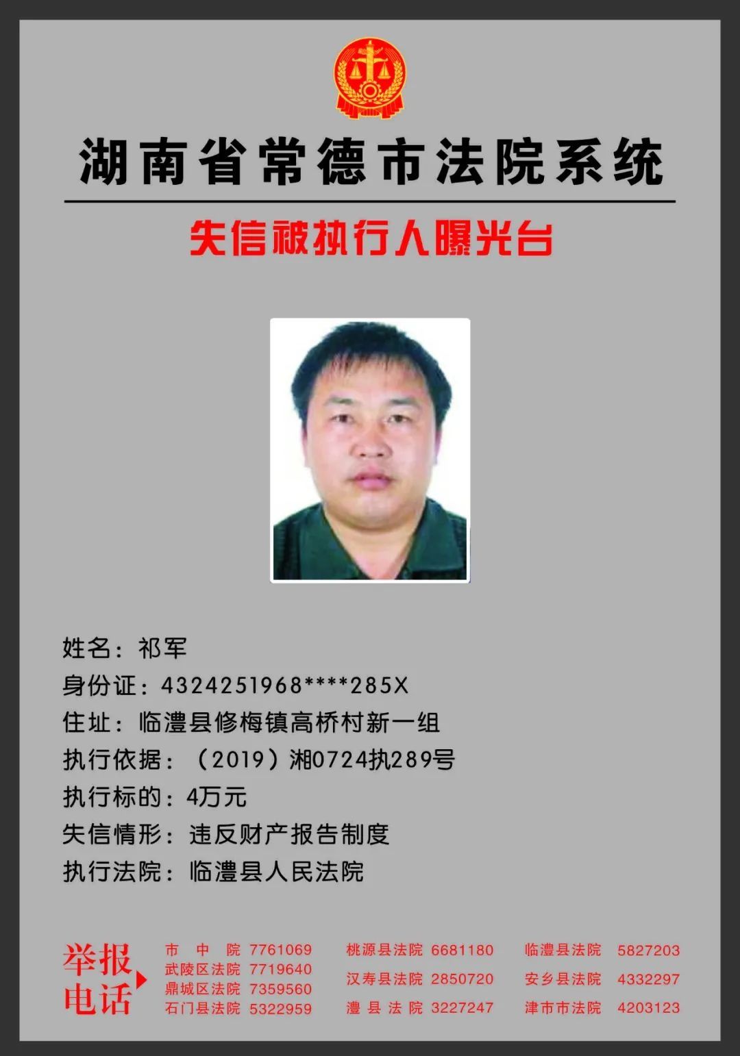 常德|欠钱不还？欢迎举报！常德法院曝光一批失信被执行人！