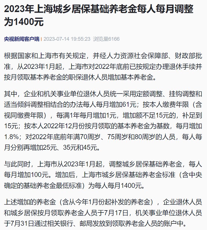 2023年上海城乡居保基础养老金每人每月调整为1400元