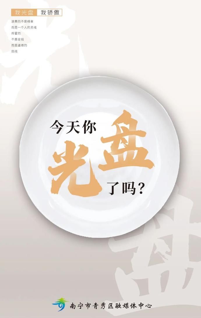 创建|【创建全国文明城】一起参与“光盘行动”吧！