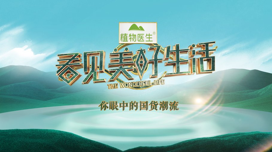  大屏|伊能静张含韵惊喜亮相湖南卫视《看见美好生活》，电视大屏助力国货发布明日来袭