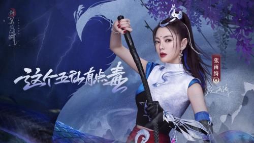  实力|浪姐人气王张雨绮，摇身一变《新笑傲江湖》五仙教教主实力招人