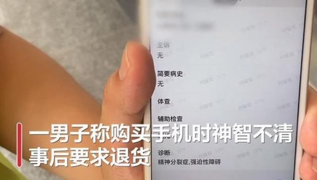  质量问题|小伙花9299元买了手机，玩几天后要退货：我有精神病，意识不清醒