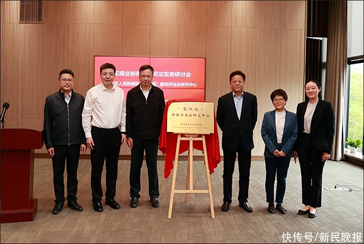 长宁区检察院揭牌成立“最虹桥”新经济法治研究中心