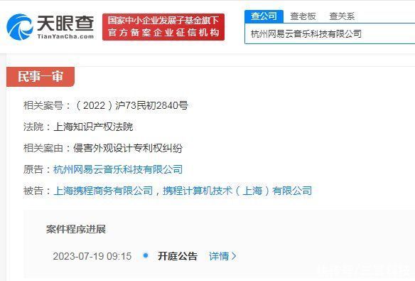 网易云音乐诉携程侵犯专利权