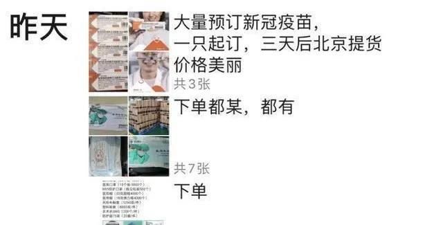  新冠肺炎疫|荒唐！新冠疫苗竟在微商圈“上市”了