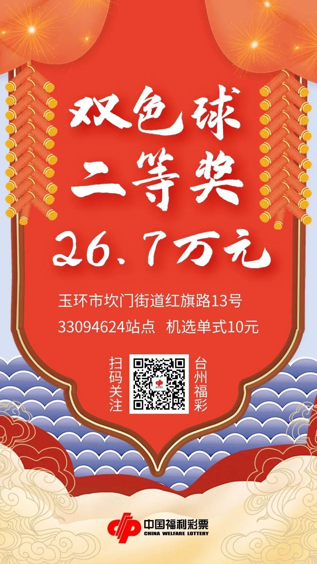 玉环|玉环彩民真给力!10元中得26.7万双色球二等奖!