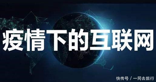 机遇|疫情过后 哪些互联网行业将迎来发展机遇