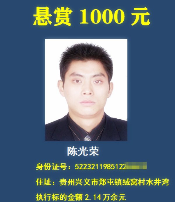 老赖|举报有奖，最高悬赏30万元！贵州一法院在找这18个“老赖” ！