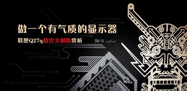  气质|做一个有气质的显示器：联想Q27q故宫文创版赏析