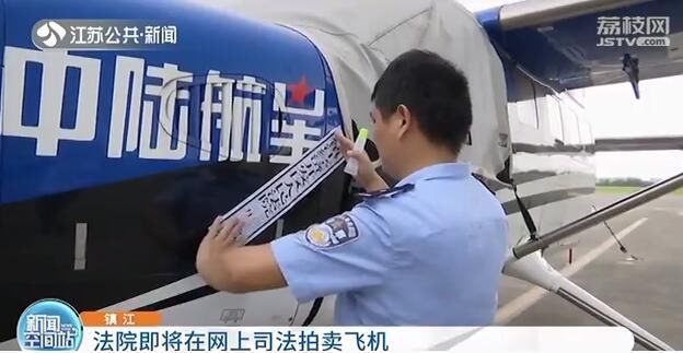 拍卖|江苏镇江法院要在网上拍卖飞机了！起拍价663.6万 买吗？