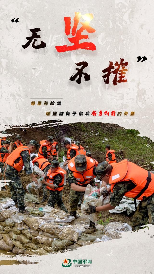 向险|海报｜向险而行！子弟兵奋战抗洪抢险一线