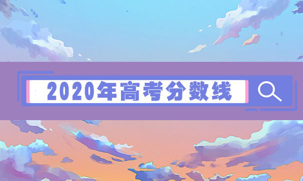 陆续|2020年全国各省市高考分数线陆续公布