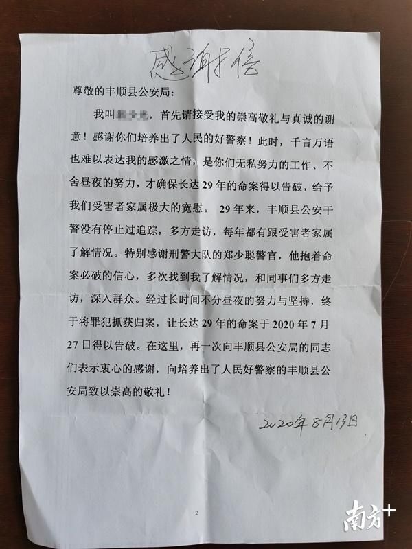 丰顺|梅州丰顺：29年前命案告破，家属送锦旗致谢