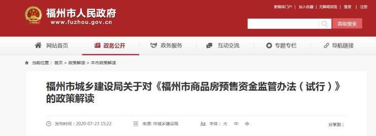  新建|福州出台楼市新政 将加强新建商品房预售资金监管(附政策解读)